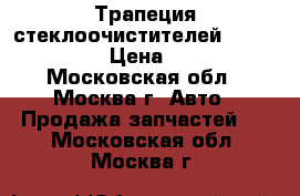 Трапеция стеклоочистителей Nissan Tiida › Цена ­ 2 000 - Московская обл., Москва г. Авто » Продажа запчастей   . Московская обл.,Москва г.